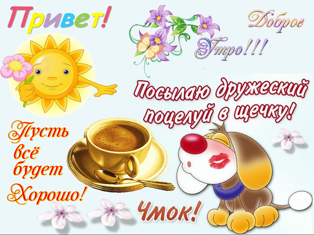 Приветствия с добрым утром и хорошим днем. Открытки привет с добрым утром. Привет доброе утро хорошего дня. Открытки приветик доброе утро. Доброе утро день приветствий.