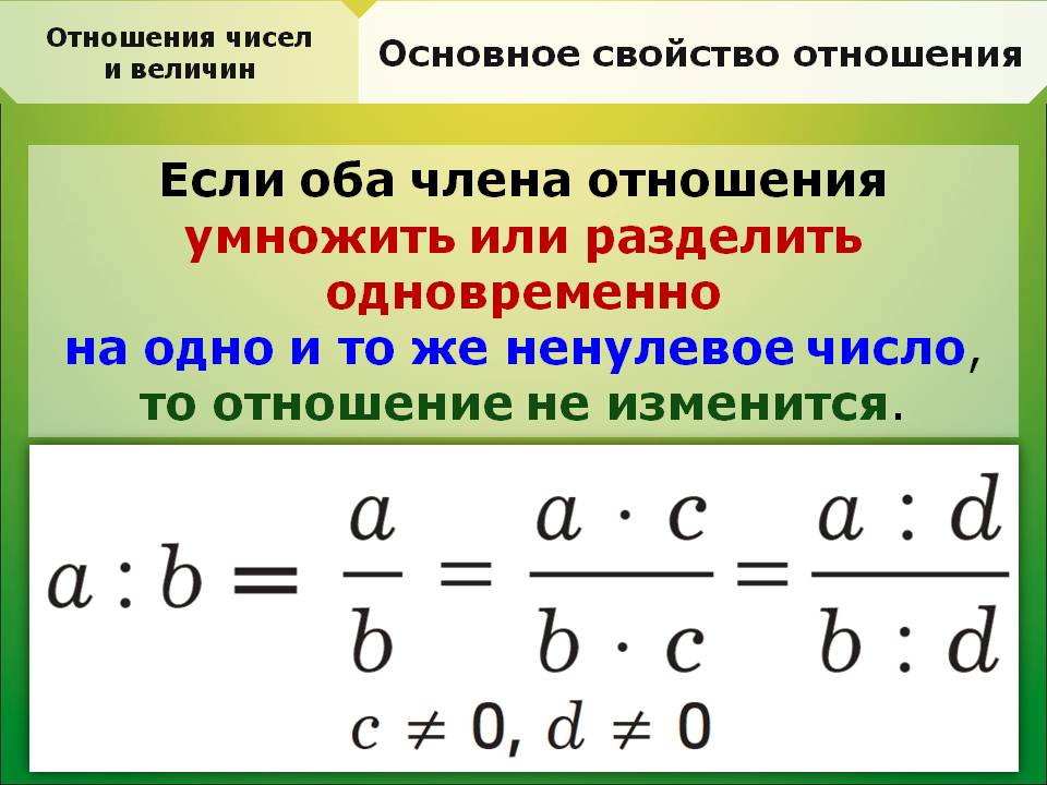 Отношения цифр 6 класс. Отношение чисел и величин. Основное свойство отношения. Отношение чисел и величин 6 класс. Отношение чисел и величин 6 класс объяснение.