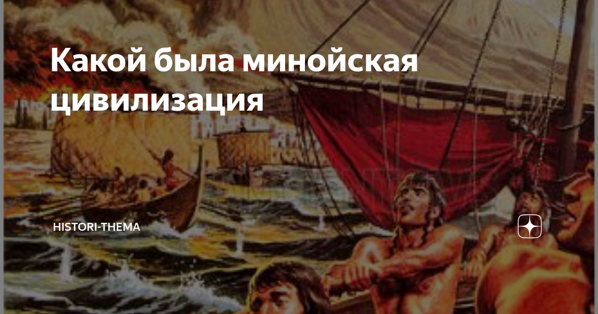 Какой была минойская цивилизация Часть исследователей полагает, что ...