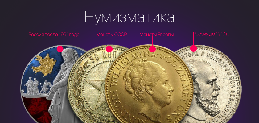 Ньюаукцион. Торговая площадка Нумизматика. Новый аукцион. Newauction.