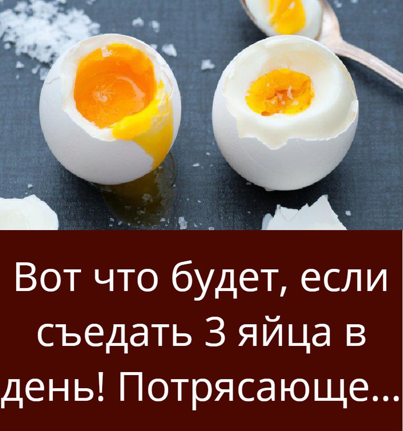 Можно ли съесть вареное. Много вареных яиц. Яйца каждый день. Вареное яйцо каждый день. Что будет если съедать 3 яйца в день.
