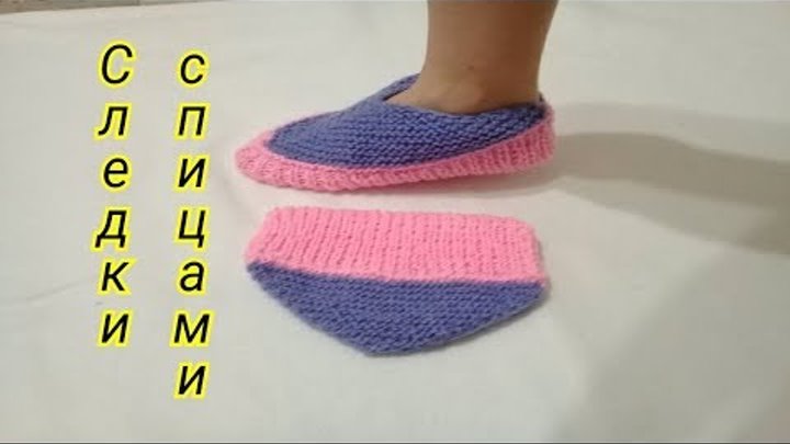 следки тапочки марина курцева. таша деркач тапочки следки. таша деркач тапочки следки. следки бамбино. тапочки следки спицами knitted slippers.