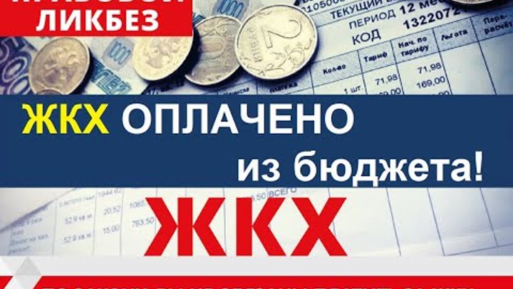 жкх оплачено из бюджета афера. жкх оплачено из бюджета. жкх оплачено из бюджета. аферисты жкх. постановление силуанова об оплате коммунальных услуг.