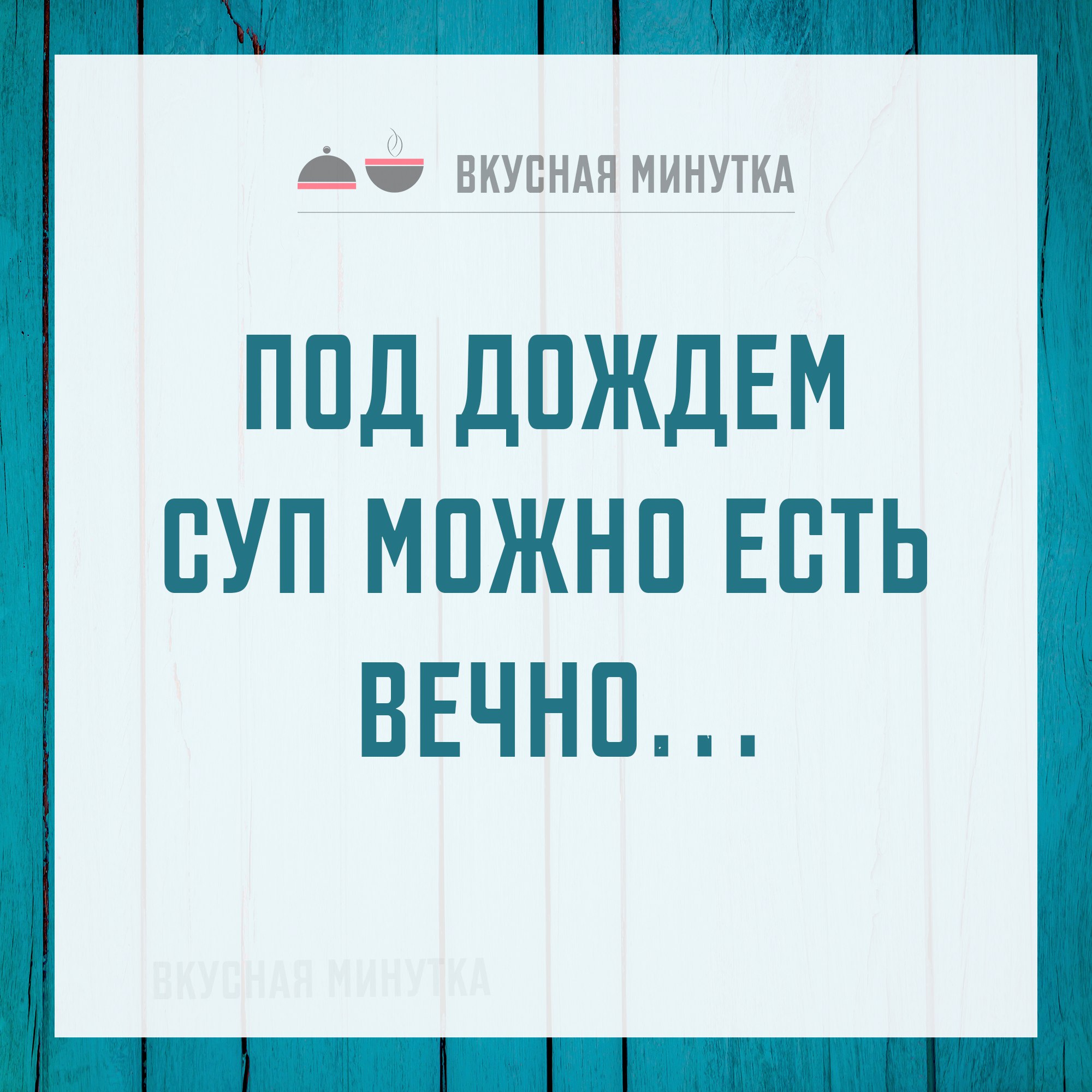 Под дождем суп можно есть вечно