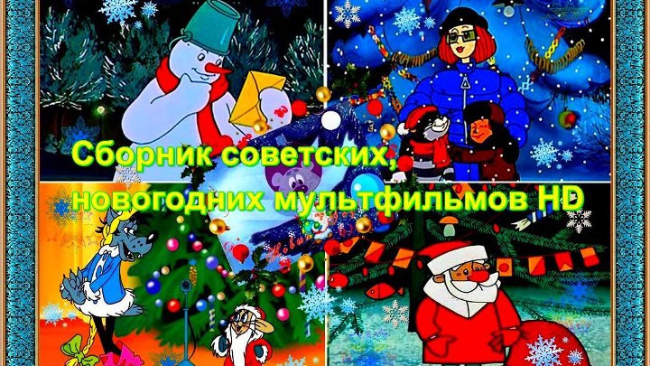 Сборник советских новогодних мультфильмов. Сборник новогодних советских мультфильмов. Новогодние мультики сборник советских. Новогодняя подборка новогодних мультфильмов советских. Новогодние мультики диск.