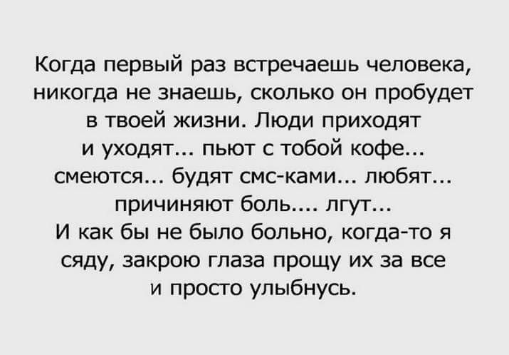 Сколько раз встретишь. Когда первый раз встречаешь человека. Когда я впервые встретил тебя. Когда первый раз встречаешь человека никогда не. Стихи со смыслом о предательстве.