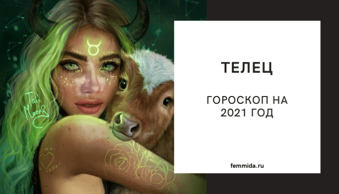 Гороскоп телец женщина март 2024г. Знак зодиака Телец. Знак зодиака Телец женщина. Год тельца. Телец в образе девушки.