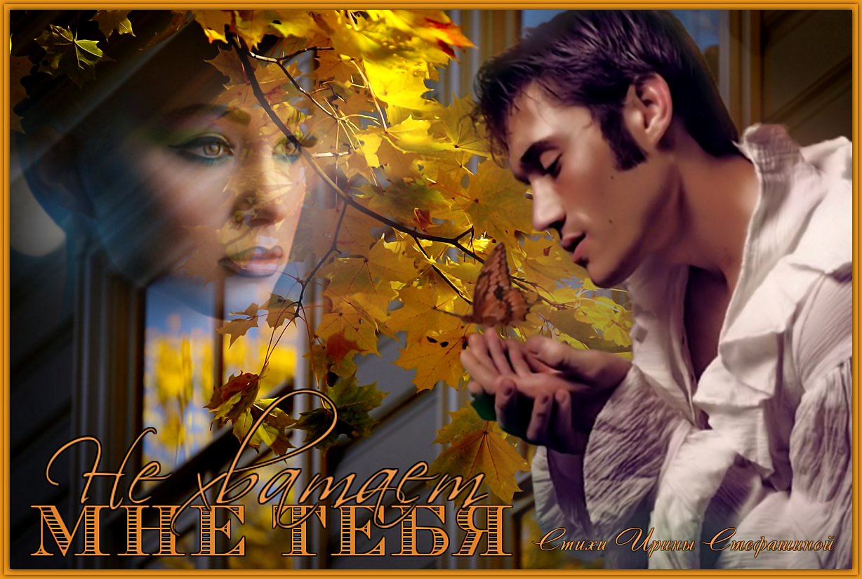 С меня хватит текст. Текст песни люби меня. Прощай текст. Песня хватит со мной. Хватит текст.