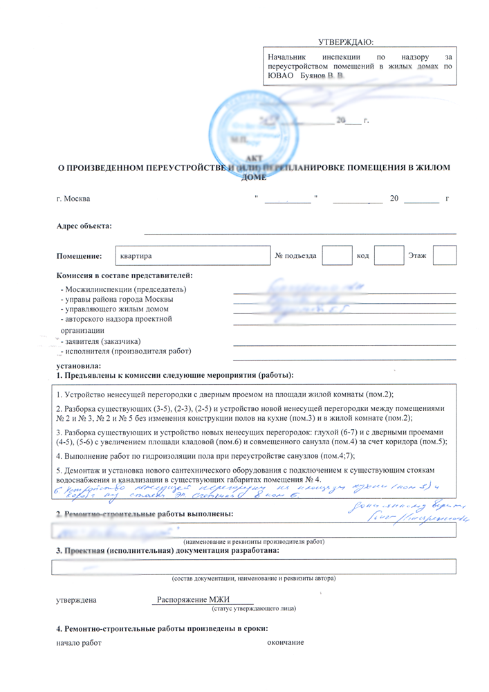 Акт по перепланировке. Акт перепланировки квартиры. Акт о завершении перепланировки жилого помещения. Акт приемки квартиры после перепланировки. Приемочная комиссия перепланировка. Акт по перепланировке. Акт перепланировки квартиры. Акт о завершении перепланировки жилого помещения. Акт приемки квартиры после перепланировки.