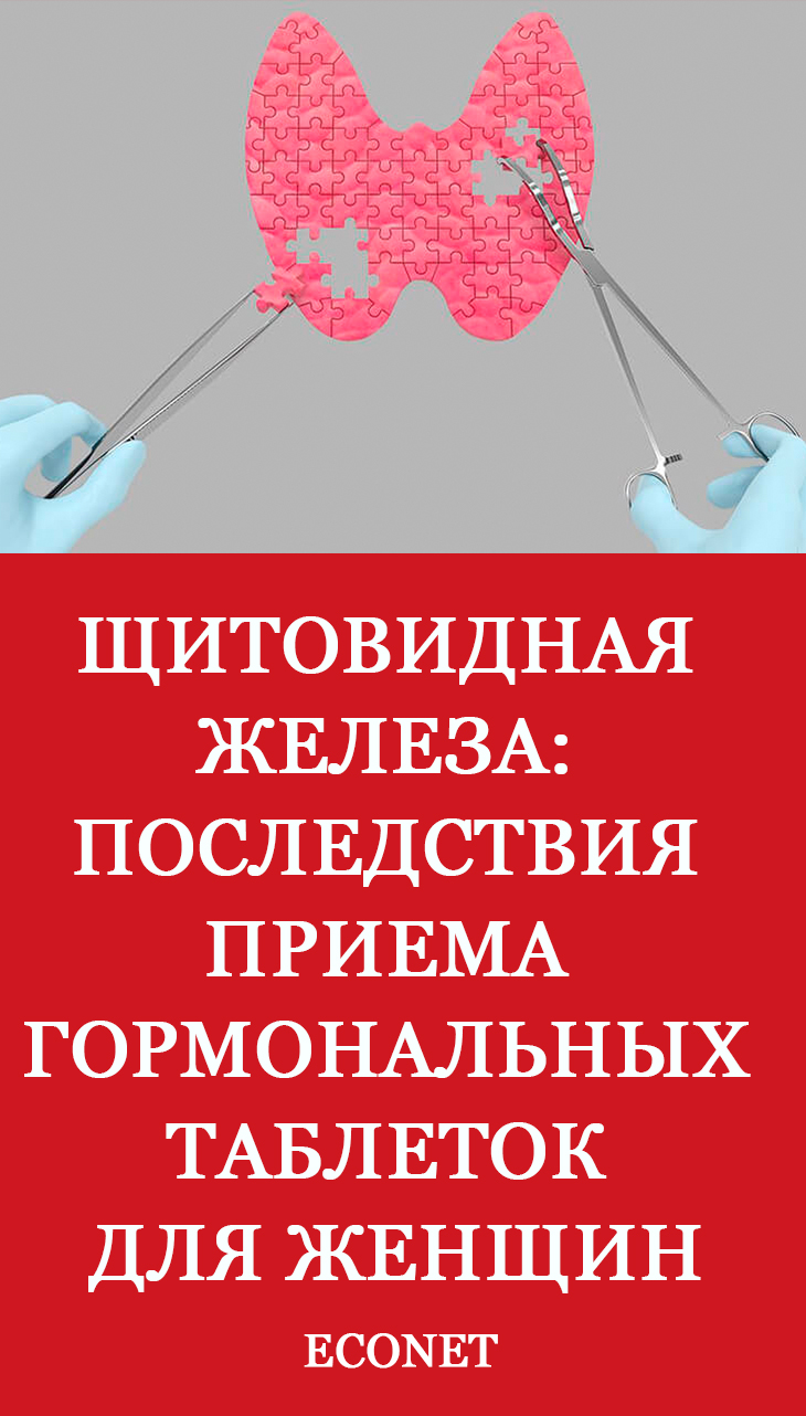 ЩИТОВИДНАЯ ЖЕЛЕЗА: Последствия приема гормональных таблеток для женщ ...