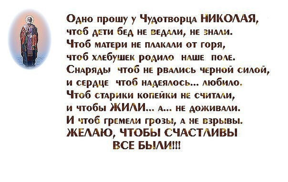 Просить чудотворца. Одно прошу у Чудотворца Николая чтоб дети бед не ведали. Одно прошу у Чудотворца Николая чтоб дети. Одно всё просим у Чудотврца Николая чтоб дети.