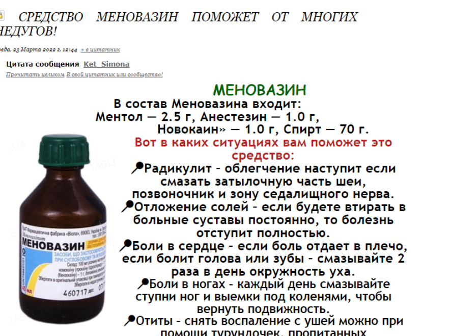 Менавв. Minovazilin. Препарат меновазин. Средство для растирания меновазин.