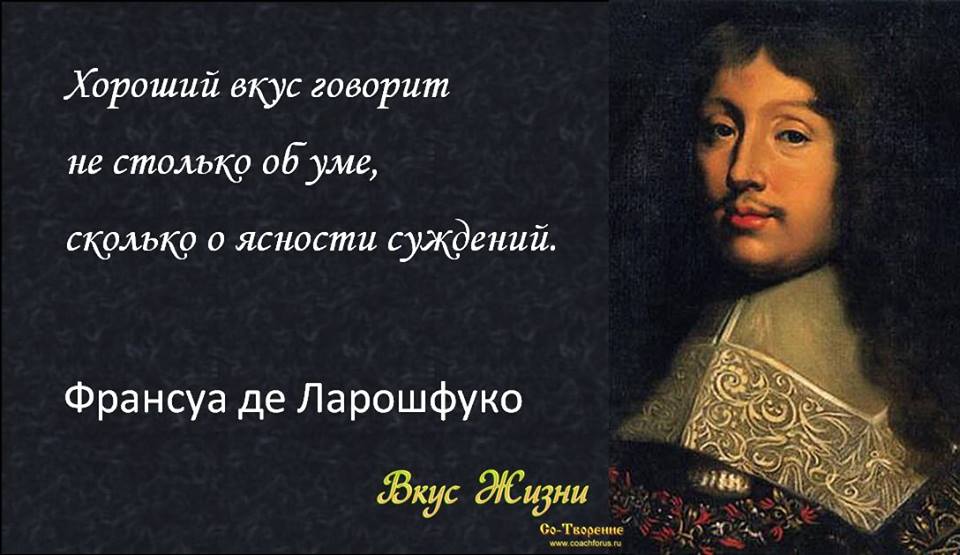 Со вкусом фразы. Афоризмы о вкусах. Высказывания о вкусах. Цитаты про людей со вкусом. Цитаты про вкус.
