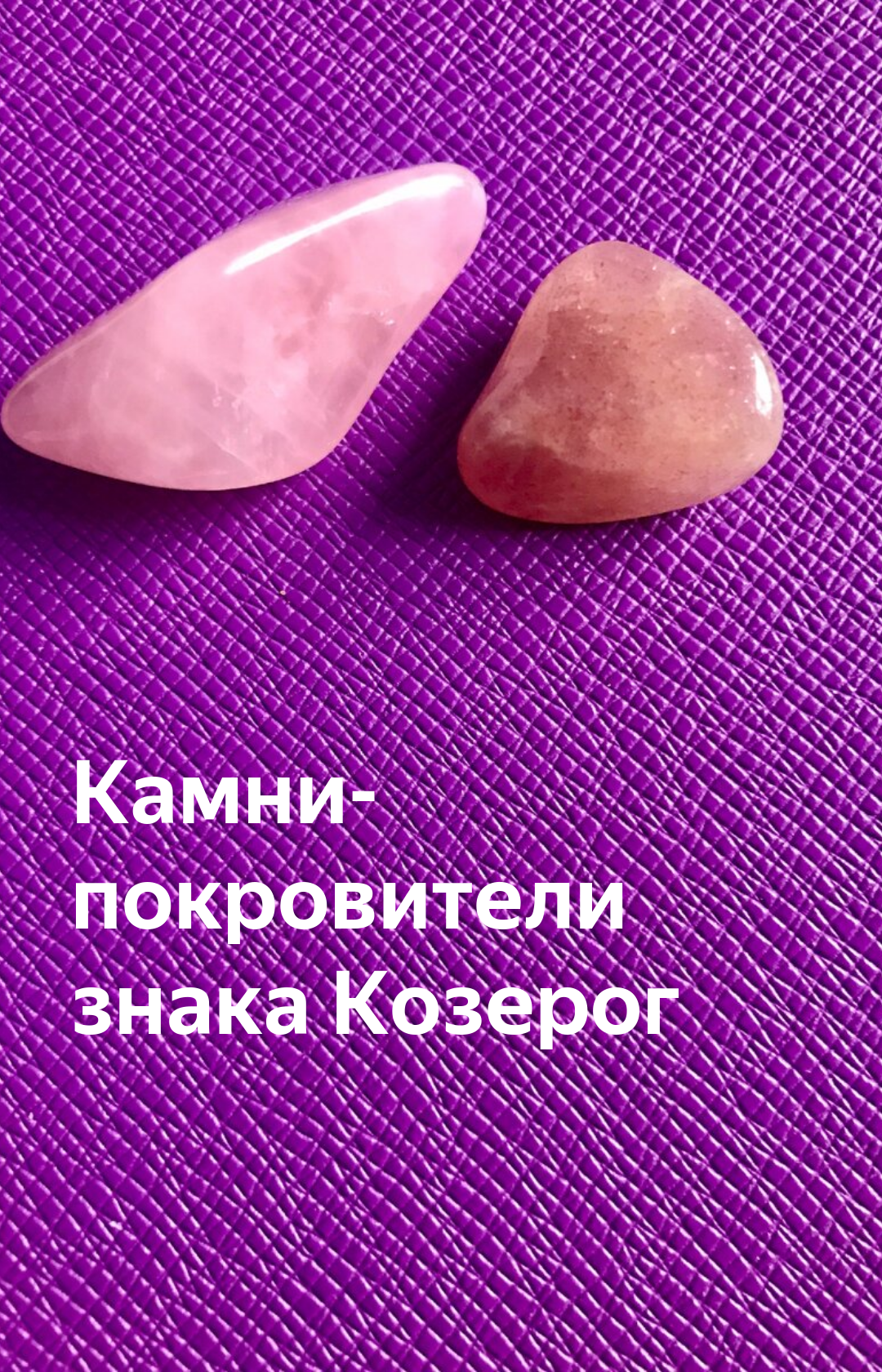 Камень козерога. Покровитель камень. Камень покровитель Козерогов. Козерог камни по знаку зодиака.