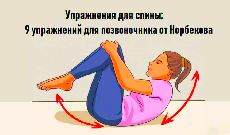 Упражнения для спины: 9 упражнений для позвоночника от Норбекова