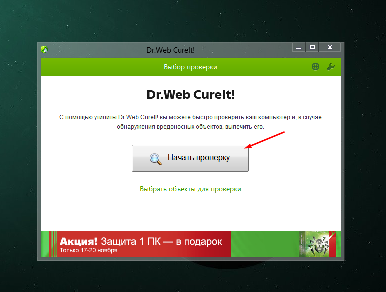 Утилита доктора веба dr web cureit