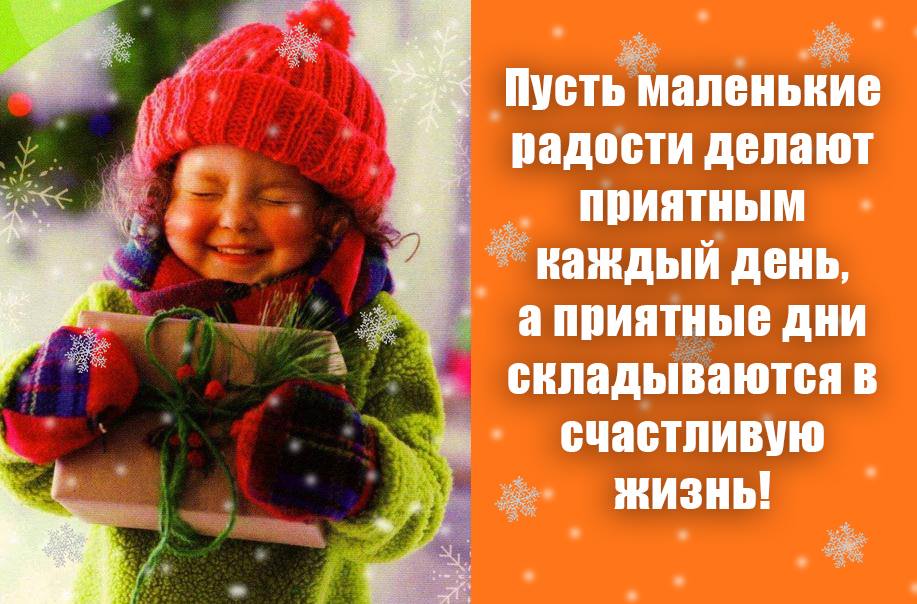 Много маленьких радостей. Радости и счастья в новом зимнем дне. Счастливых дней в новом году. Радости в новом дне открытка. Радости в жизни и хорошего настроения зимой.