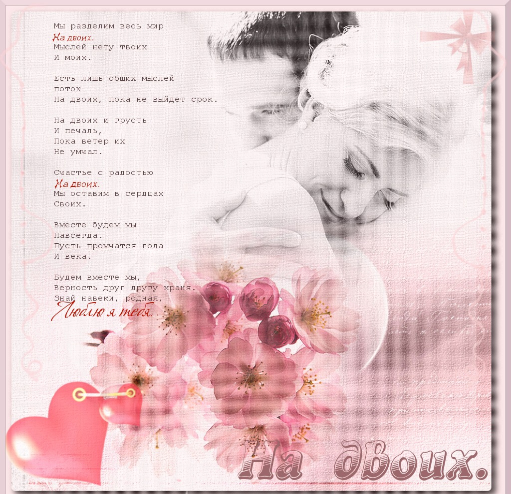 стихи о любви двоих людей. счастье быть вдвоем. одна фамилия на двоих песня. небо в алмазах текст. одна фамилия на двоих песня.