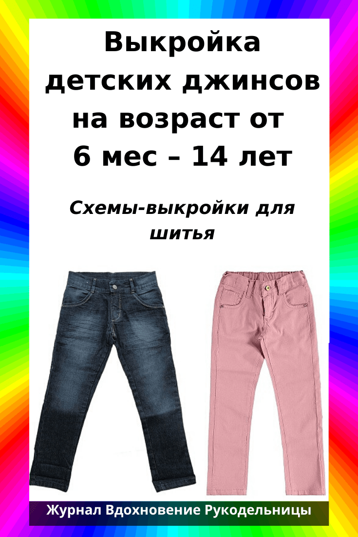 Выкройка детских джинсов на возраст от 6 мес  14 лет Шитье и крой  Жу  Шитье и крой  Постила