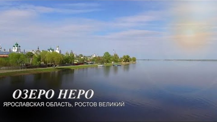 На берегу прекрасного озера неро стоит ростов великий план текста изложение