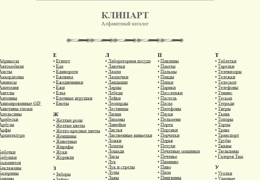 Список по алфавиту. Клипарт Алфавитный каталог. Ленаголд клипарт Алфавитный каталог. Алфавитный список.