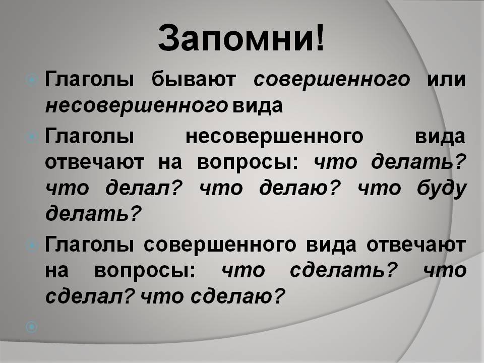 Какие глаголы совершенные а какие несовершенные