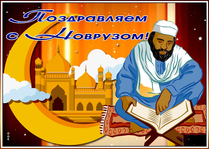 Навруз открытки на таджикском. Навруз поздравление. Поздравляем мусульман с праздником Наурыз. Навруз открытки. Поздравить мусульман с Наврузом.