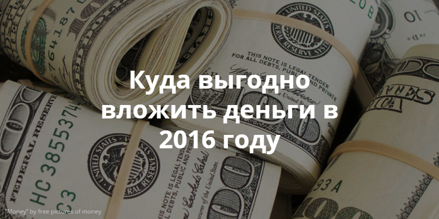 Где можно выгодно. 2016 Куда вложить деньги. Куда выгодно. Куда выгодно вложить деньги в 21 году. Вложить деньги выгодно в Чистополе.