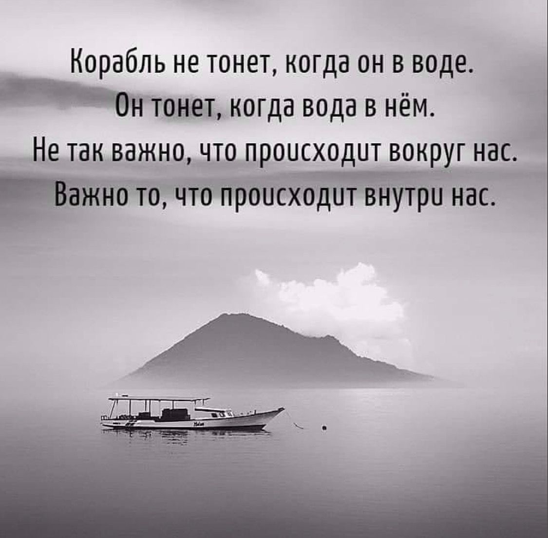 Важно то что внутри. Афоризмы про лодку. Корабль тонет в воде афоризмы. Фразы про корабль. Афоризмы про корабли.