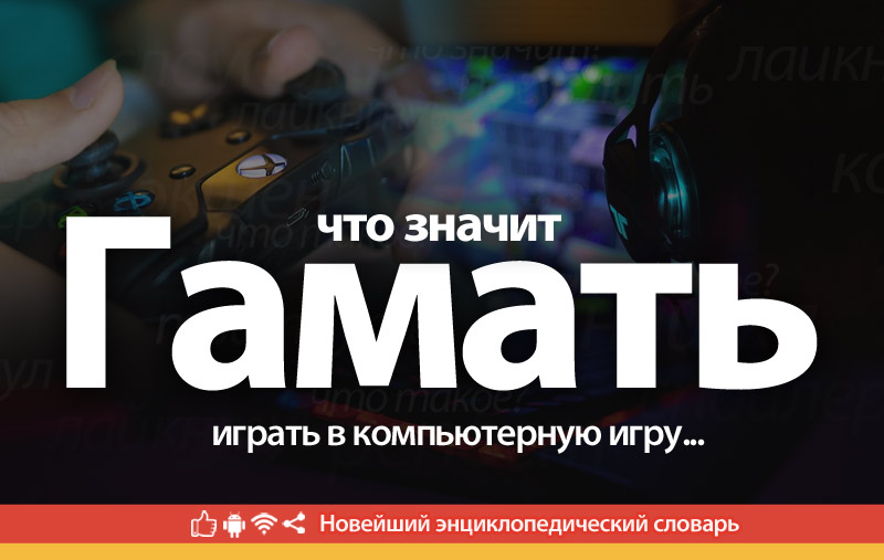 Гамать. Го гамать Мем. Гамать что это на Молодежном сленге. Словарь геймера.