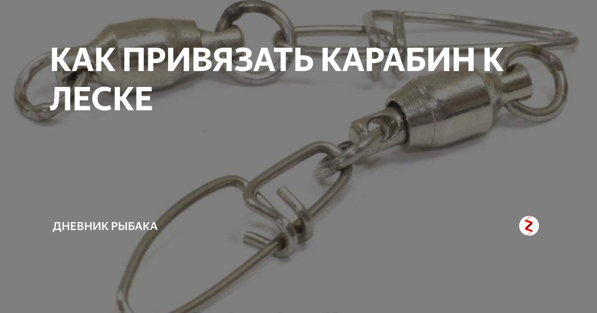 Как прицепить карабин. Привязать карабин. как привязать карабинчик к леске. карабин для плетенки. узел привязать карабин.