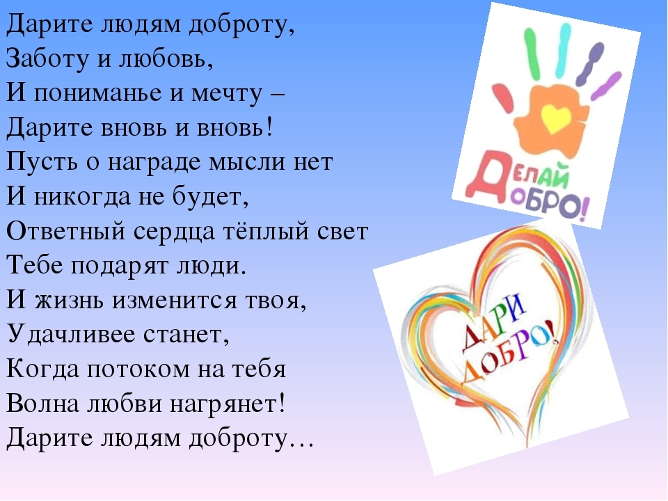 Песня подари другим. Стихи о добре. Дарите людям доброту. Дарите добро стихи. Дарите людям доброту стихи.