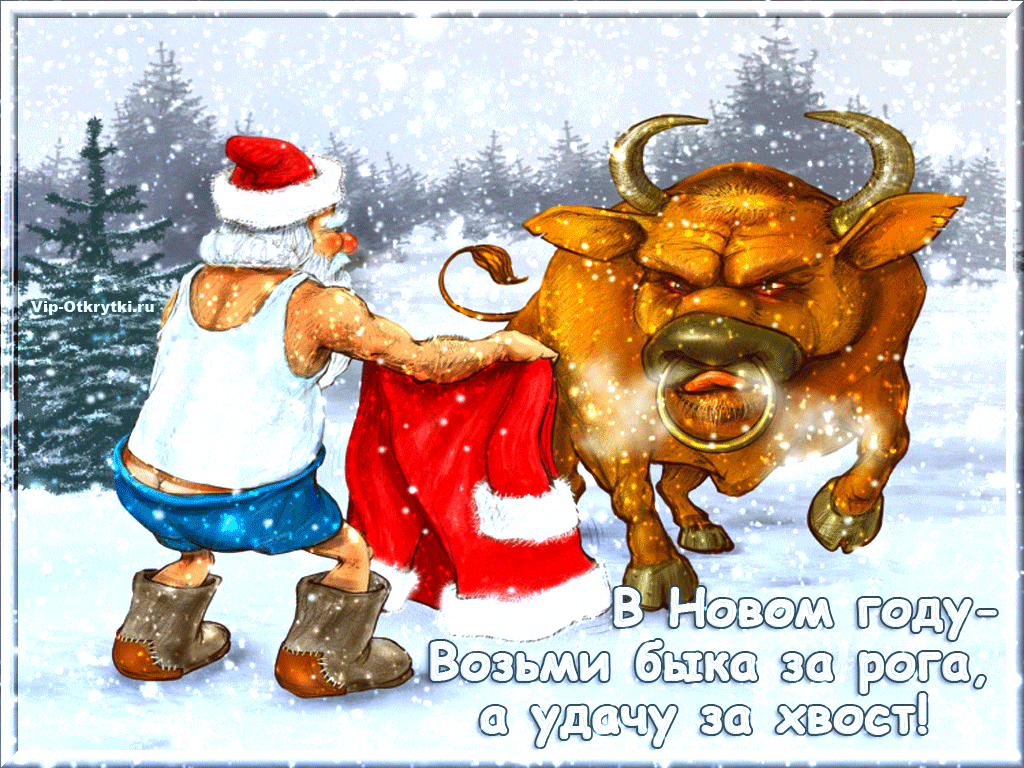 Новый год быка. С новым годом быка. Новогодняя открытка с быком. Веселые новогодние открытки 2021.