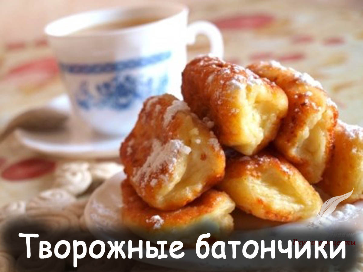 Вкусные творожные батончики-трубочки Ингредиенты: