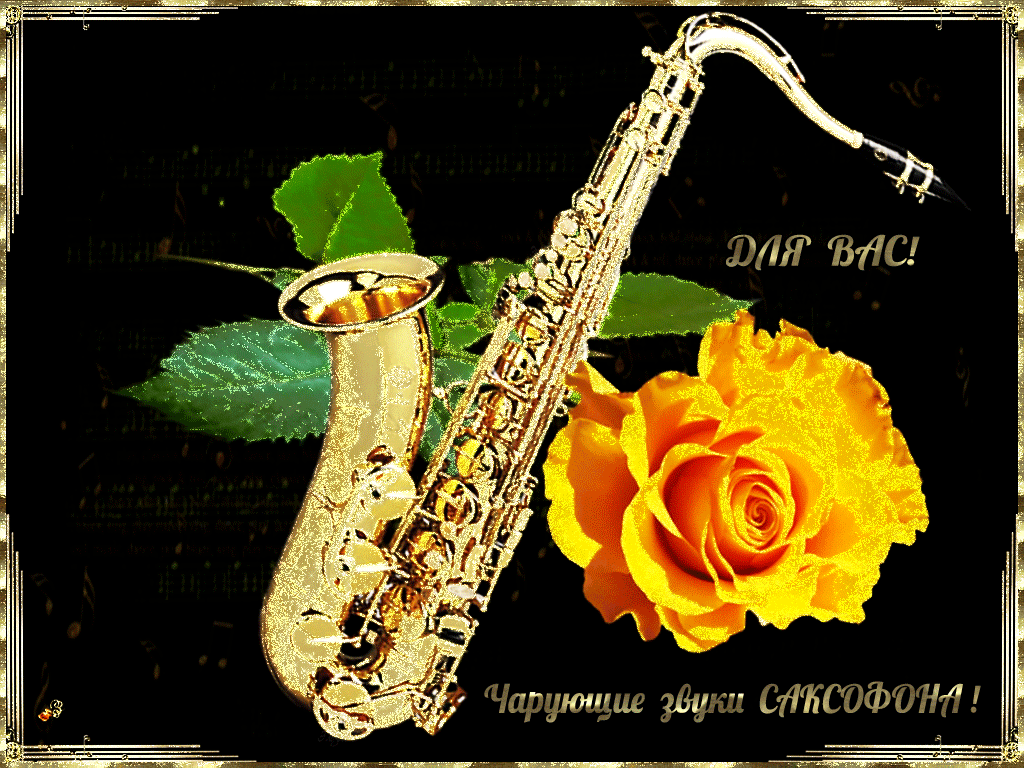 Золотой саксофон для души. Саксофон. С днем рождения саксофон. День саксофона. Открытка музыканту саксофонисту.