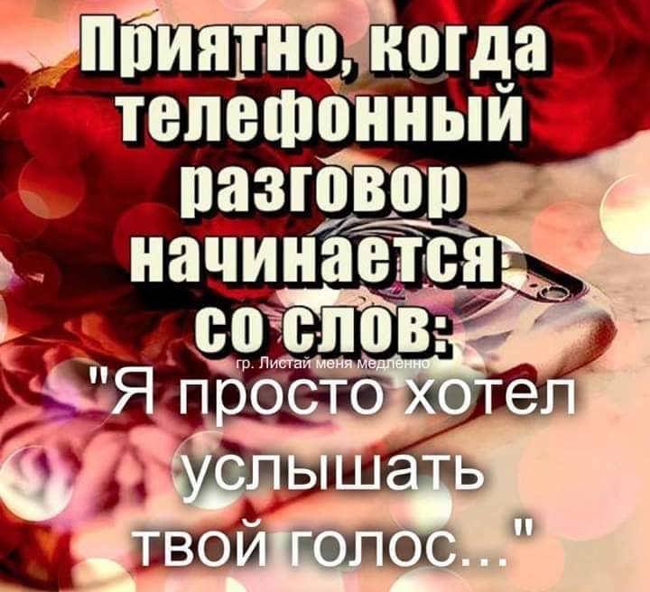 Я хочу чтобы слышала ты. Хорошо когда есть люди которые. Хорошие слова от которых становится приятно. Просто хочу услышать твой голос. Приятно услышать твой голос.