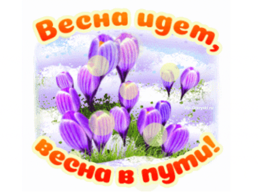 День на весну пошел