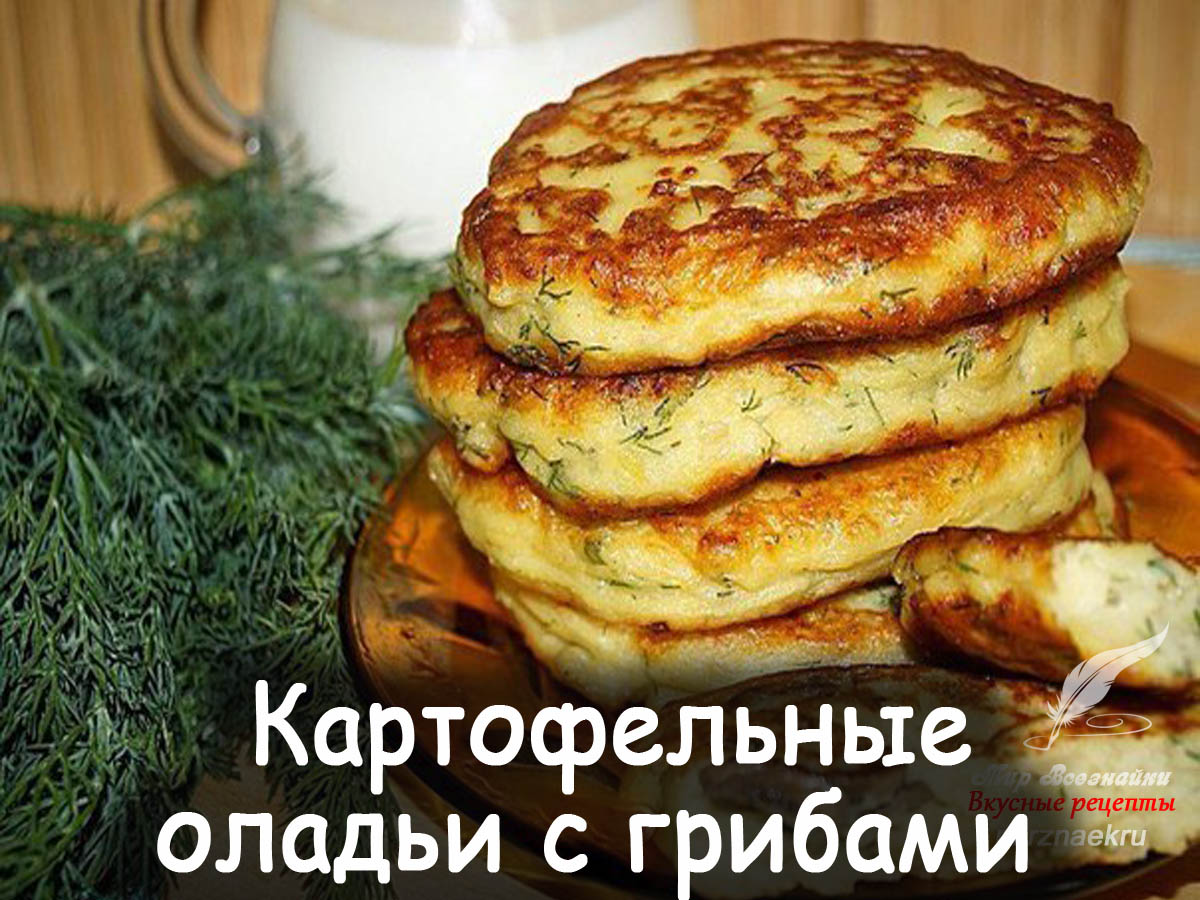 Оладьи с грибами