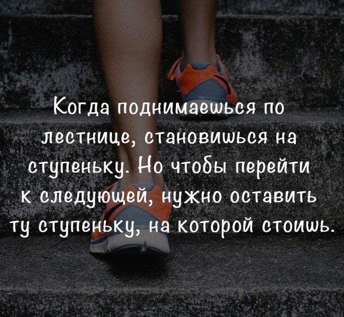 Вам нужно подняться по лестнице. Афоризмы про ступени. Когда поднимаешься по лестнице. Афоризмы про ступеньки. Поднимаясь по лестнице цитата.
