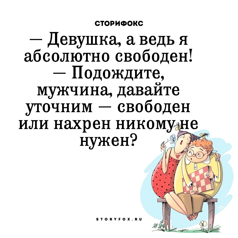 Давай свободна. Девушка а я ведь абсолютно свободен. Свободен или никому не нужен. Девушка а ведь я абсолютно свободен подождите мужчина. Девушка я абсолютно свободен давайте уточним.