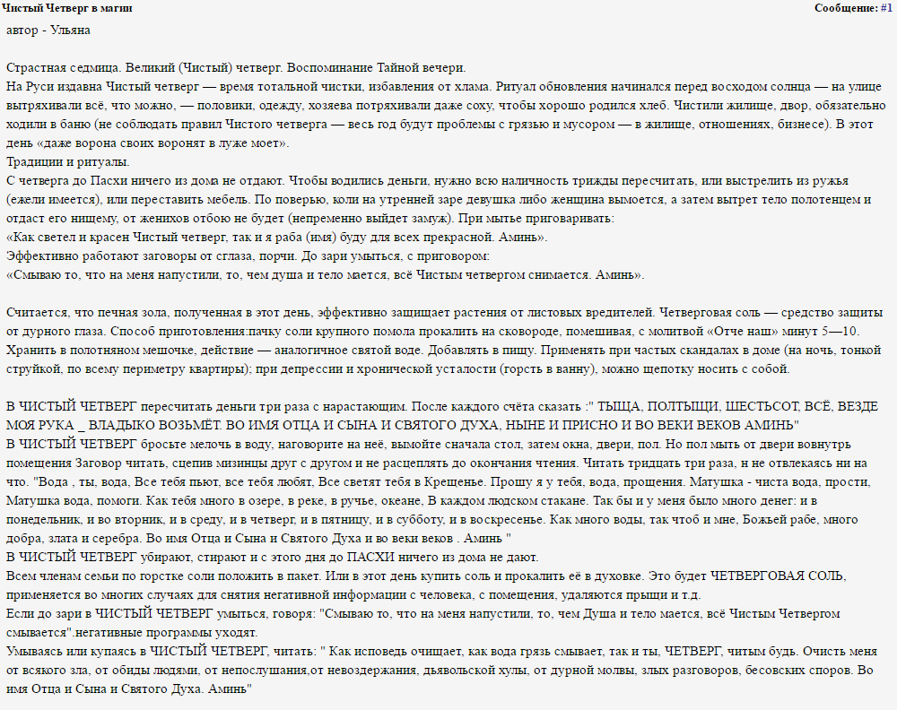 Молитва читать в четверг. Заговоры на чистый четверг. Заговор на деньги в чистый четверг. Молитвы и заговоры в чистый четверг. Чистый четверг обряды заговоры.