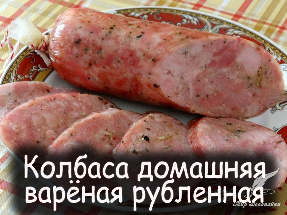 Колбаса домашняя рубленная