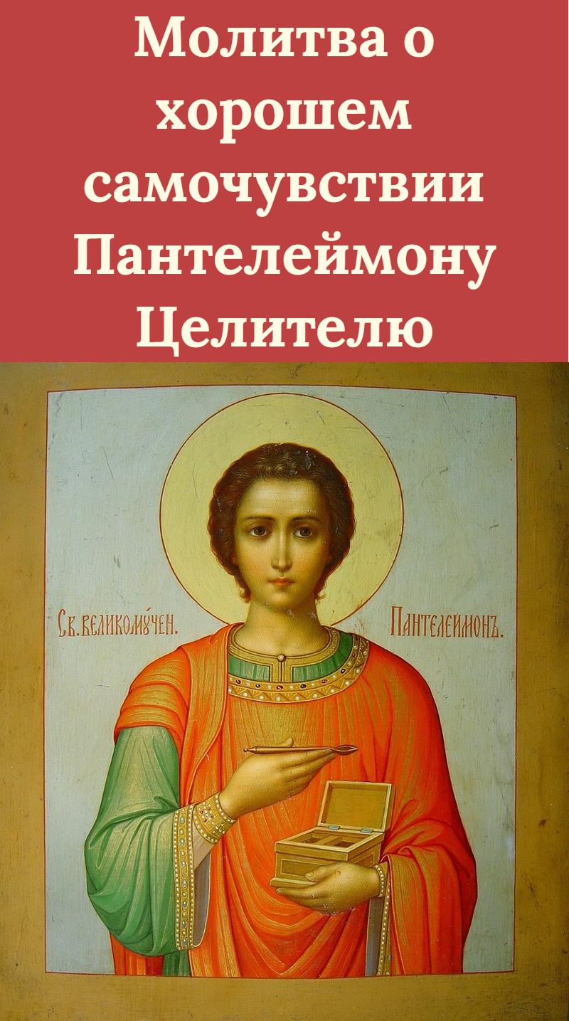 икона пантелеймона целителя молитва. пантелеймону целителю о здравии. пантелеймону целителю о здравии. молитва пантелеймону целителю. великомученику и целителю пантелеимону.
