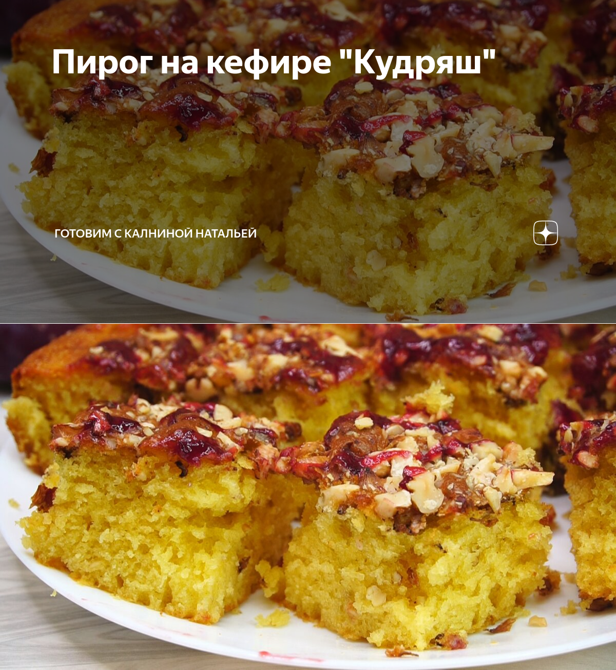 Торт кудряш с заварным кремом