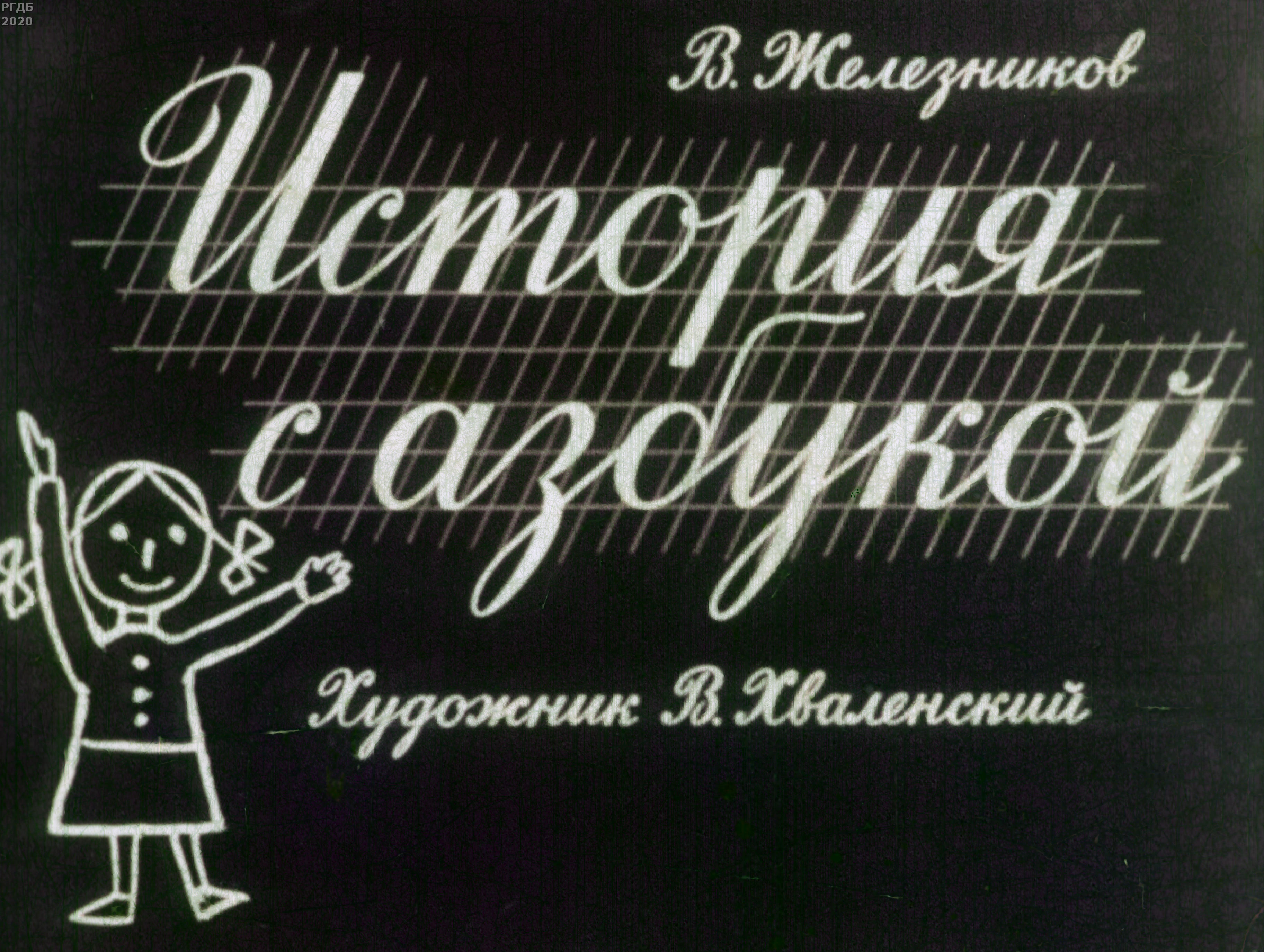 Железников история с азбукой презентация 1 класс