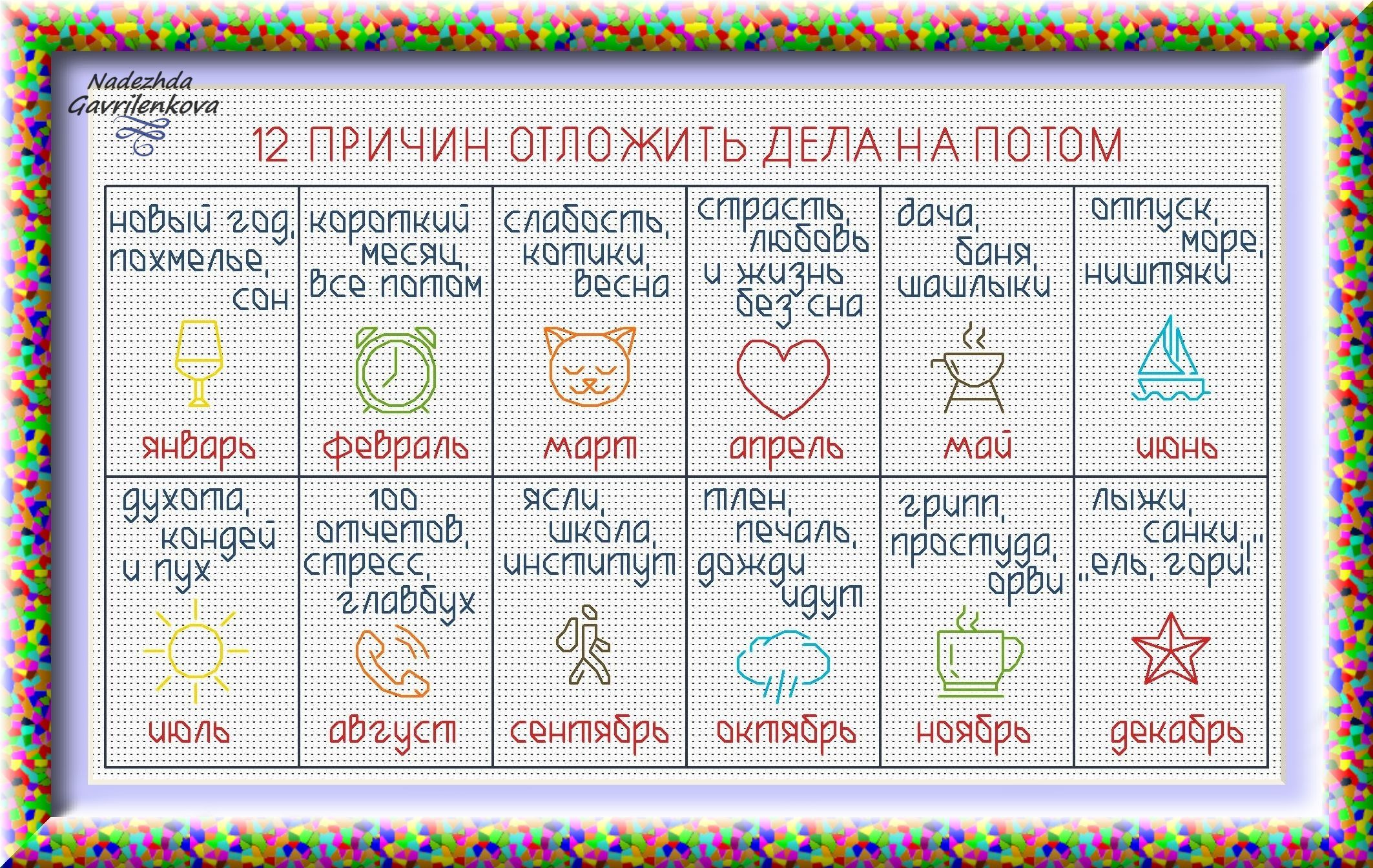 12 причин. Вышивка календарь отложенных дел. 12 Причин отложить дела на потом. Календарь 12 причин отложить дела на потом. Календарь причин отложить дела на потом животные.