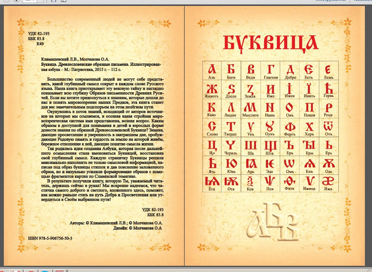 Перевод на древний русский. Азбука и буквица славян. Алфавит древней славянской буквицы. Древняя Азбука славян расшифровка. Буквица Славянская книга.