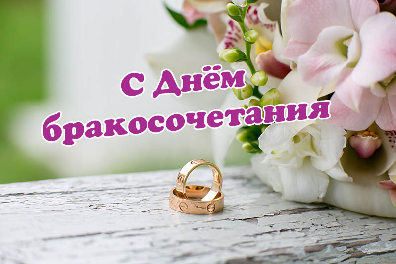 Красивые поздравления с Днём бракосочетания в стихах Оригинальные и ...