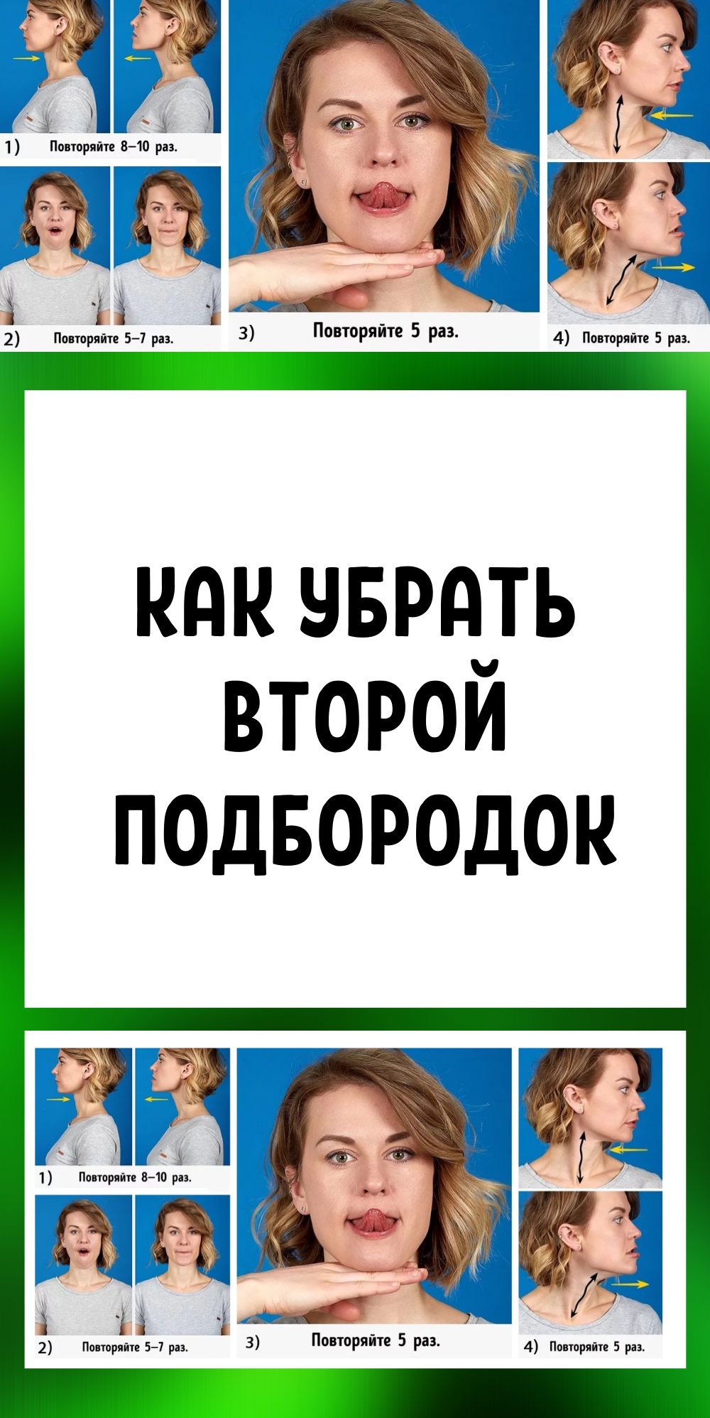 Как убрать второй подбородок быстро. Убрать второй подбородок. Убрать 2 подбородок. Как убрать второй подборо. Упражнения чтобы убрать второй подбородок.