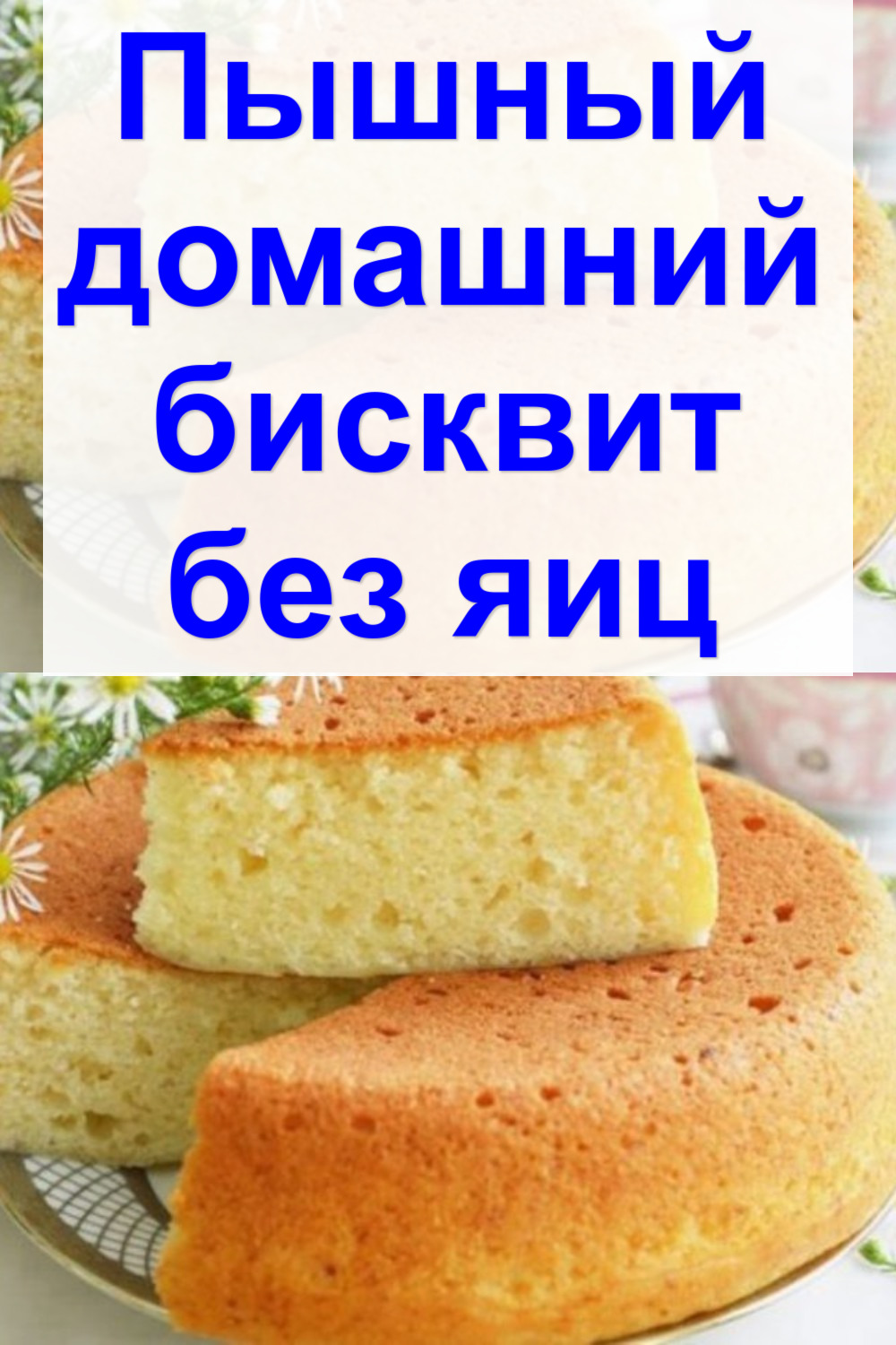 Бисквит без яиц